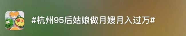 95后涌入月嫂行业：平均工资13万元 订单排到明年(图1)