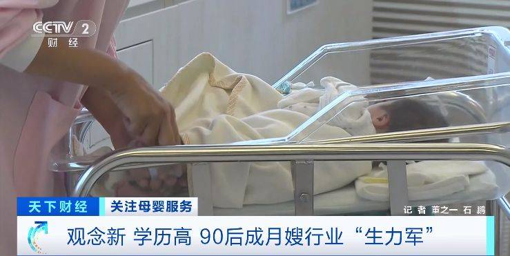 年轻月嫂受青睐！观念新、学历高90后成月嫂行业“生力军”！(图1)